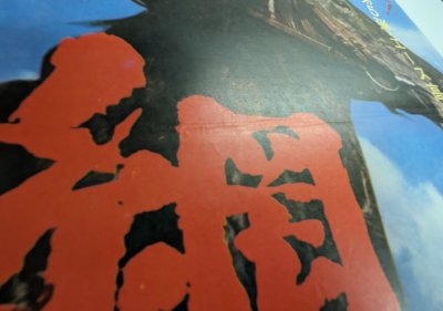 画像2: 網走番外地　荒野の対決　映画ポスター　石井輝男監督　高倉健　1966　Size:B2　Movie poster "The Bullet and the Horse" Teruo Ishii , Ken Takakura
