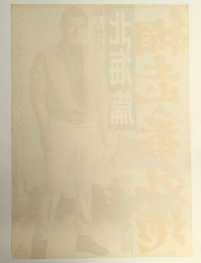 画像2: 網走番外地　北海篇　映画ポスター　石井輝男監督　高倉健　1965　Size:B2　Movie poster "A Man from Abashiri Jail" Teruo Ishii , Ken Takakura