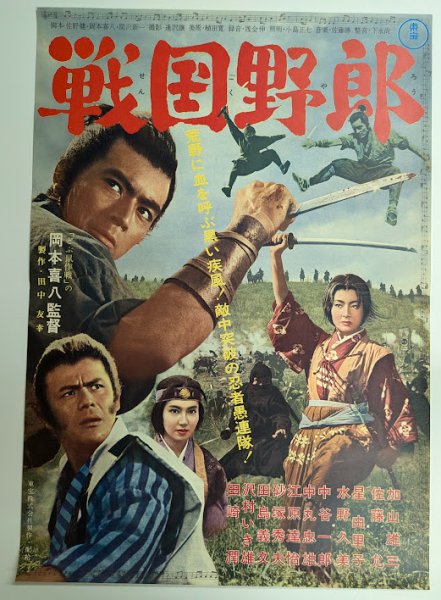 画像1: 戦国野郎　映画ポスター　岡本喜八監督　加山雄三　1963　Size:B2　Movie poster  "Sengoku Yaro" Kihachi Okamoto . Yuzo Kayama (1)
