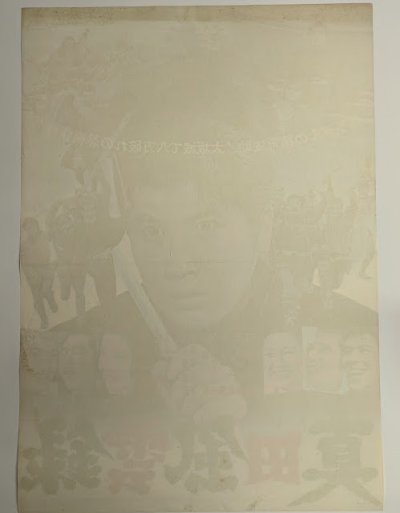 画像1: 真田風雲録　映画ポスター　中村錦之助　Size:B2　Movie poster  "Sasuke And His Comedians" Kinnosuke Nakamura
