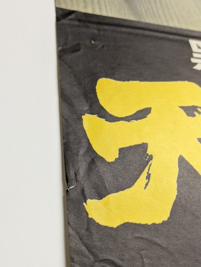 画像3: 天国と地獄　映画ポスター　黒沢明監督　三船敏郎　初版　Size:B2　Movie poster "High and Low" Akira Kurosawa , Toshiro Mifune