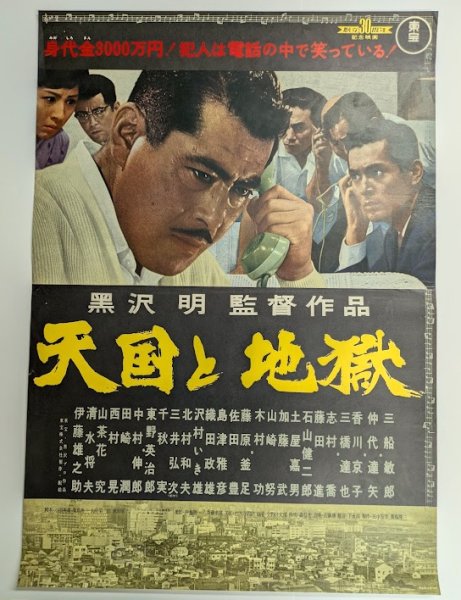 画像1: 天国と地獄　映画ポスター　黒沢明監督　三船敏郎　初版　Size:B2　Movie poster "High and Low" Akira Kurosawa , Toshiro Mifune (1)