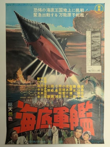 画像1: 海底軍艦　映画ポスター　円谷英二　本多猪四郎　1963　Size:B2　Movie poster "Atoragon Flying Supersub" Eiji Tsuburaya , Honda Inoshiro (1)