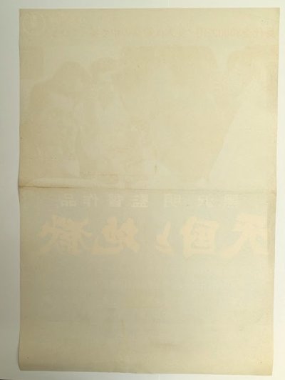 画像1: 天国と地獄　映画ポスター　黒沢明監督　三船敏郎　初版　Size:B2　Movie poster "High and Low" Akira Kurosawa , Toshiro Mifune