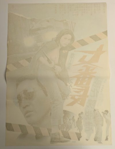 画像1: 女番長 (スケバン) 感化院脱走 映画ポスター 杉本美樹 渡瀬恒彦 1973 Size:B2 Movie poster "Girl Boss: Escape from Reform School" Miki Sugimoto