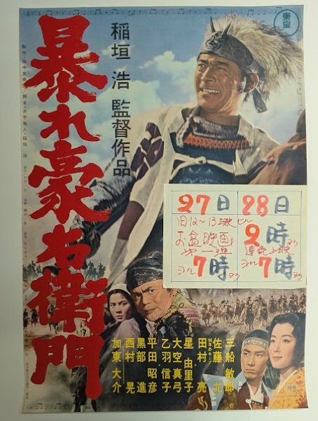 画像1: 暴れ豪右衛門　映画ポスター　稲垣浩監督　三船敏郎　1965　Size:B2　Movie poster "Rise Against the Sword" Toshiro Mifune , Hiroshi Inagaki (1)