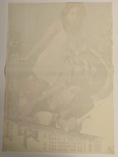 画像1: 前科おんな 殺し節　映画ポスター　杉本美樹　池玲子　1973　Size:B2　Movie poster "Criminal Woman: Killing Melody" Miki Sugimoto , Reiko Ike