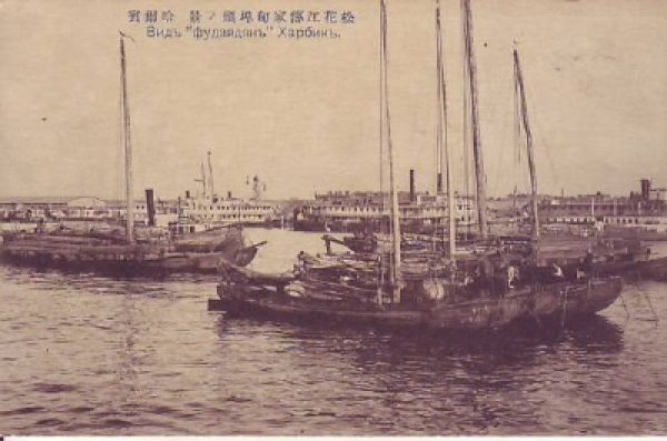 画像1: 絵葉書　松花江傳家甸埠頭の景　哈爾賓　(ハルビン/ハルピン/哈爾浜) (1)