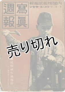 古書、雑誌、写真週報、12冊、301号、302号～313号、昭和18年12月15日～19年3月15日、珍品 写真週報 第３０１号 昭和１８年１２月１５日 ⁄ 福ほん堂 ⁄ 古本、中古
