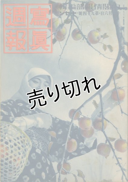 画像1: 写真週報　昭和14年12月6日　第94号 (1)