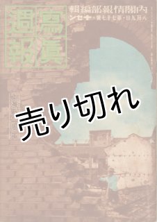 日本週報 317号 写真週報 第317号 時の立礼(情報局編輯) / 古本、中古本、古書籍