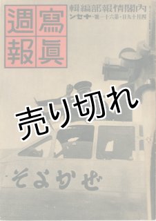 寫眞週報 写真週報(内閣情報部) / 讃州堂書店 / 古本、中古本