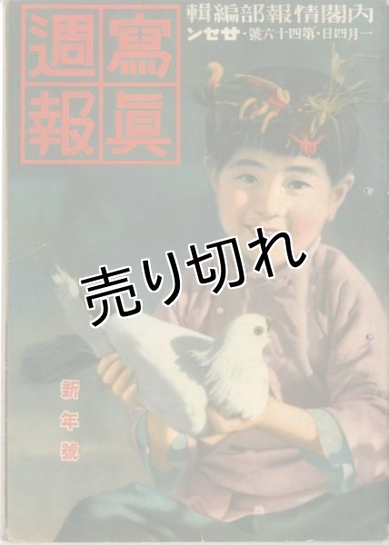 画像1: 写真週報　昭和14年1月4日　第46号 (1)