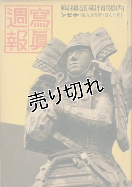 画像1: 写真週報　昭和15年10月16日　第138号 (1)