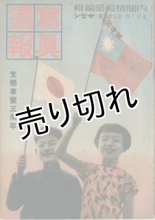 昭和13年 寫眞週報　八月廿三日　第七十九號。十セン。【多少破れあり、昭和古書】 昭和13年 寫眞週報 八月廿三日 第七十九號。十