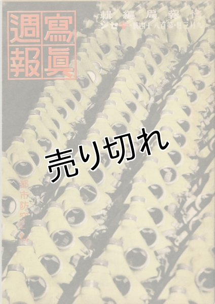 画像1: 写真週報　昭和16年9月3日　第184号 (1)