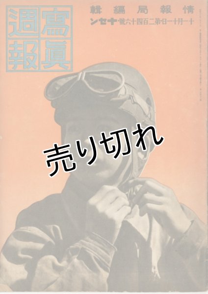 画像1: 写真週報　昭和17年11月11日　第246号 (1)