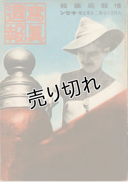 画像1: 写真週報　昭和17年8月26日第235号 (1)