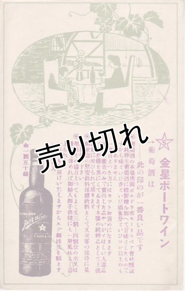 画像1: 絵葉書　金星ポートワイン (1)