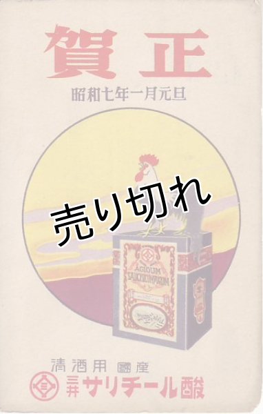 画像1: 絵葉書　三井サリチール酸　年賀状　昭和7年 (1)