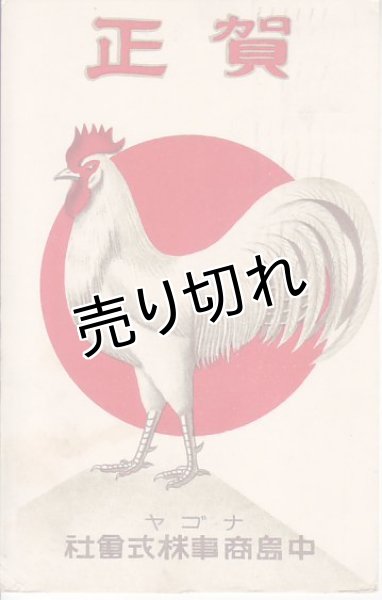 画像1: 絵葉書　ナゴヤ　中島商事株式会社　年賀状 (1)