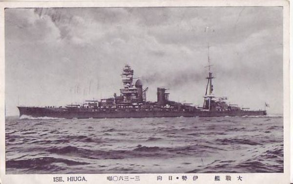 画像1: 絵葉書:大戦艦 伊勢・日向 (1)