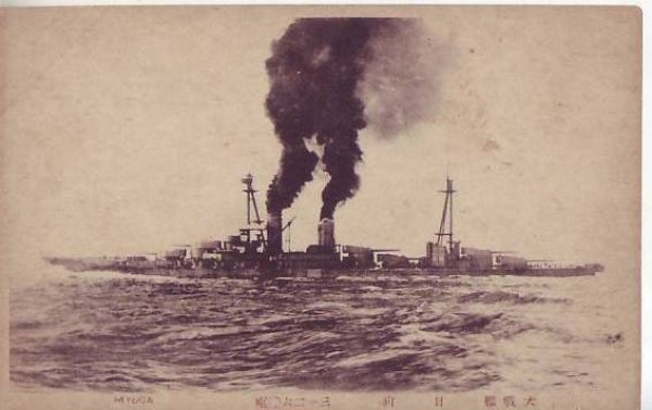 画像1: 絵葉書:大戦艦 日向 (1)