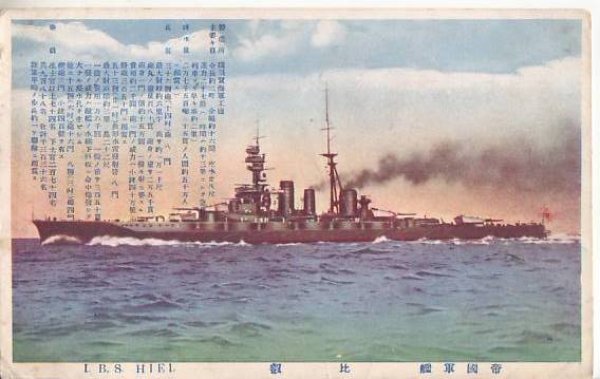 画像1: 絵葉書:戦艦　比叡 (1)