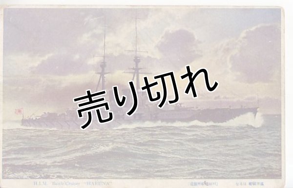 画像1: 絵葉書:戦艦　榛名 (1)