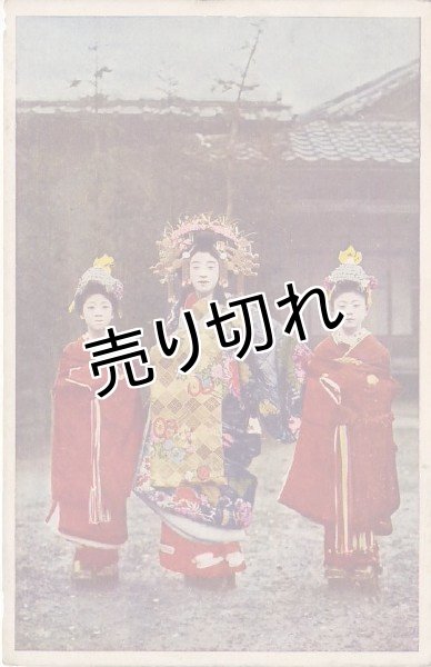 画像1: 絵葉書　花魁と禿 (1)