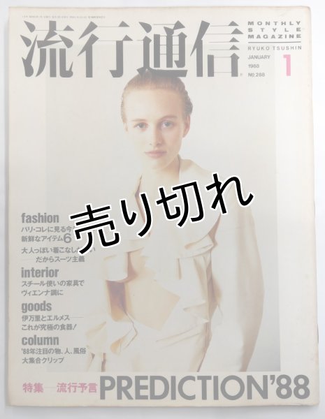 画像1: 流行通信 No.288 (1)