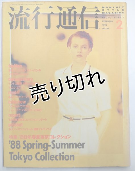 画像1: 流行通信 No.289 (1)