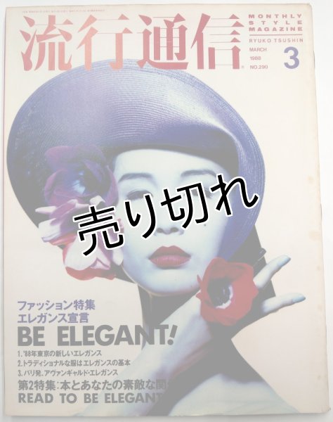 画像1: 流行通信 No.290 (1)