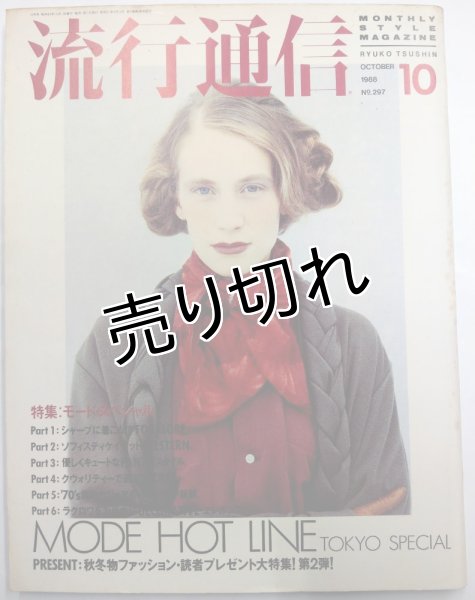 画像1: 流行通信 No.297 (1)