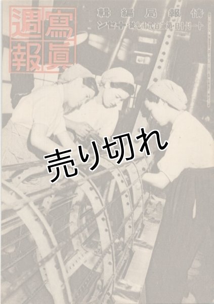 画像1: 写真週報　昭和18年11月10日　第297号 (1)