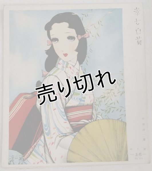 画像1: 中原淳一 便箋 「孝女白菊」 ゆり號 No.565 ベニバラ社版 (1)