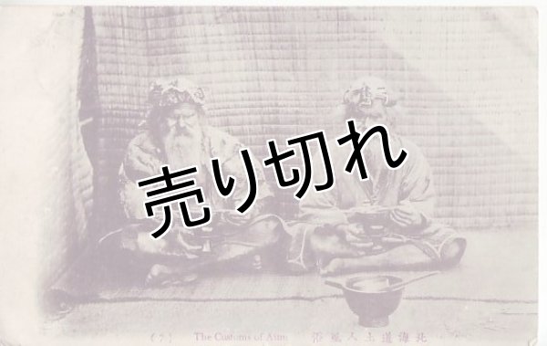 画像1: 絵葉書:北海道土人風俗 (7) The Customs of Ainu (1)
