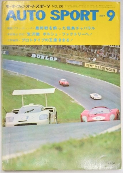 画像1: オートスポーツ/AUTO SPORT VOL.4 NO.9 1967年9月号 (1)