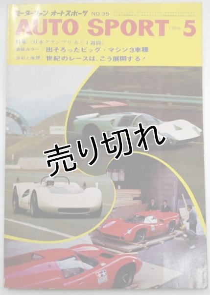 画像1: オートスポーツ/AUTO SPORT VOL.5 NO.6 1968年5月号 (1)