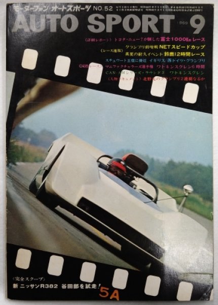 画像1: オートスポーツ/AUTO SPORT VOL.6 NO.10 1969年9月号 (1)