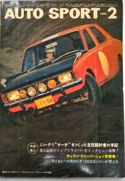 画像1: オートスポーツ/AUTO SPORT VOL.7 NO.2 1970年2月号 (1)