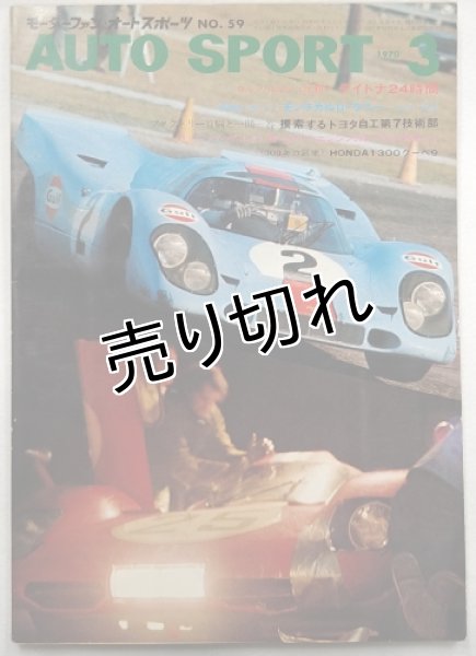 画像1: オートスポーツ/AUTO SPORT VOL.7 NO.4 1970年3月号 (1)