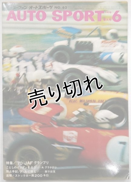 画像1: オートスポーツ/AUTO SPORT VOL.7 NO.7 1970年6月号 (1)