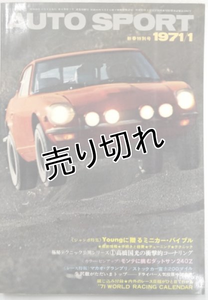 画像1: オートスポーツ/AUTO SPORT NO.69 1971年1月号 (1)