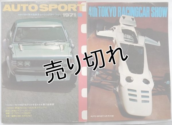 画像1: オートスポーツ/AUTO SPORT NO.74 1971年5月号 (1)