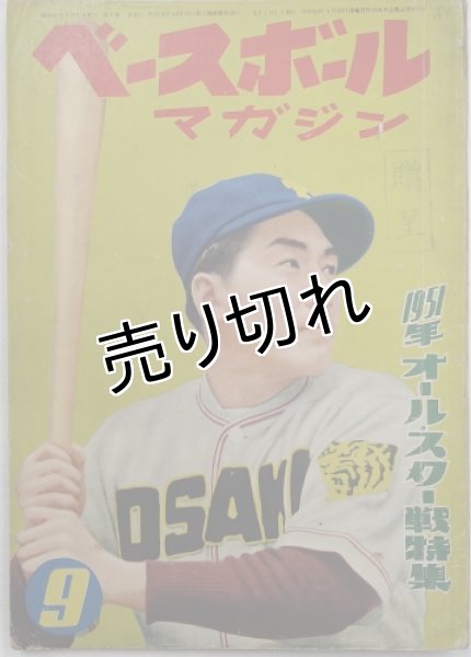画像1: ベースボールマガジン　昭和26年9月1日発行(第6巻第9号) (1)