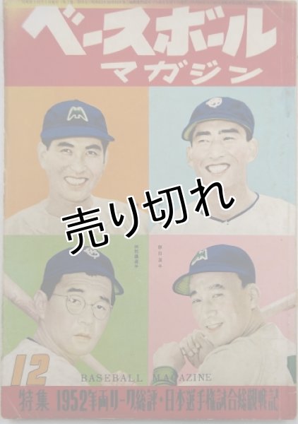 画像1: ベースボールマガジン　昭和27年12月1日発行(第7巻第12号) (1)