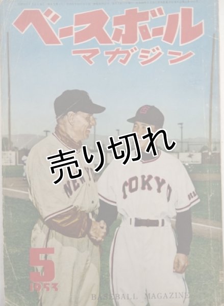 画像1: ベースボールマガジン　昭和28年5月1日発行(第8巻第7号) (1)