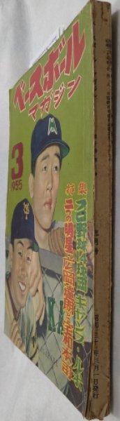 画像3: ベースボールマガジン　昭和30年3月1日発行(第10巻第3号) (3)