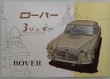 画像1: ローバー/ROVER 3リッター(ローバー・P5)1958年頃カタログ【英語】 (1)